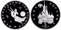 3 rubles 1992 International Space Year