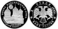 3 rubles 1992  Saint Trinity Cathedral