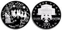 100 rubles 1996 Nutcracker (Russian Ballet)