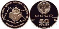 50 rubles 1989 Assumption Cathedral