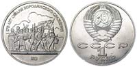 1 ruble 1987 175 years of Borodino (bas)