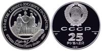 25 rubles 1991 Abolition of serfdom