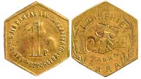 1 ruble 1922 Nikolo-Pavlino Cooperative