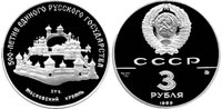 3 rubles 1989 Moscow Kremlin