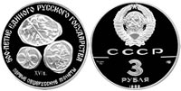 3 rubles 1989 First All-Russian coins